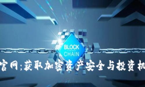 最新Tokenim官网:获取加密资产安全与投资机会的最佳平台