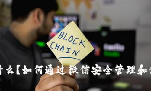 冷钱包是什么?如何通过微信安全管理和使用冷钱包