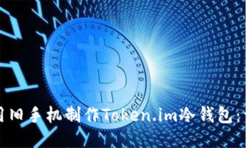 如何利用旧手机制作Token.im冷钱包:详细指南