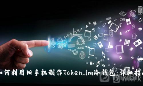 如何利用旧手机制作Token.im冷钱包:详细指南