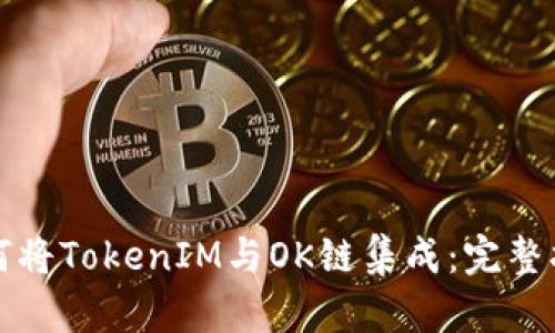 如何将TokenIM与OK链集成:完整指南