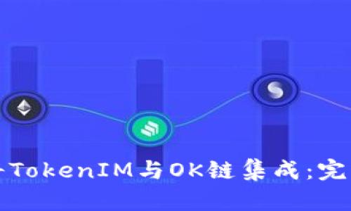 如何将TokenIM与OK链集成:完整指南