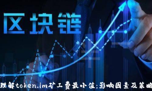 理解token.im矿工费最小值:影响因素及策略