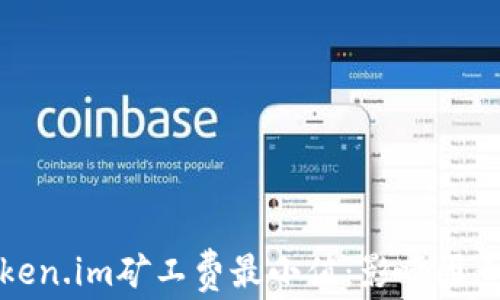理解token.im矿工费最小值:影响因素及策略