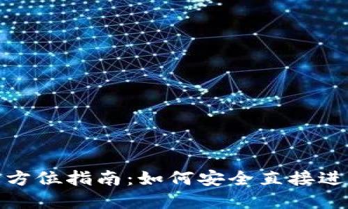 冷钱包转账的全方位指南：如何安全直接进行加密货币转账