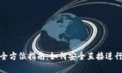 冷钱包转账的全方位指南：如何安全直接进行加