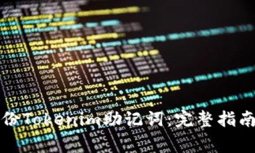如何安全备份Tokenim助记词:完整指南与注意事项