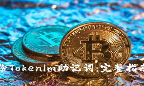 如何安全备份Tokenim助记词:完整指南与注意事项