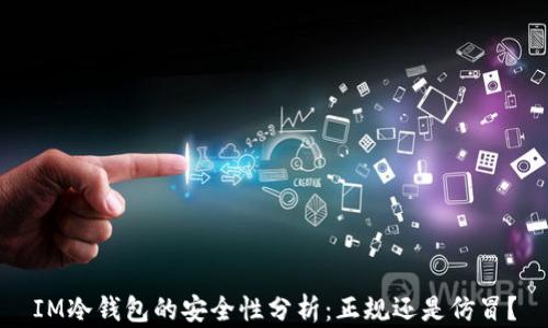 IM冷钱包的安全性分析:正规还是仿冒?