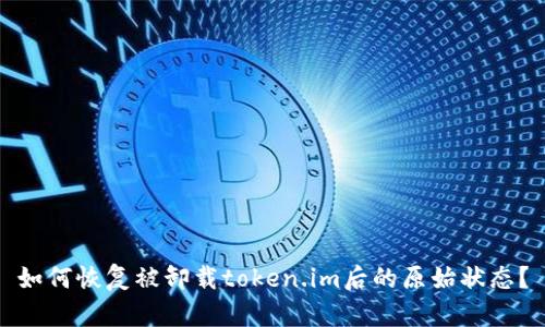 如何恢复被卸载token.im后的原始状态?