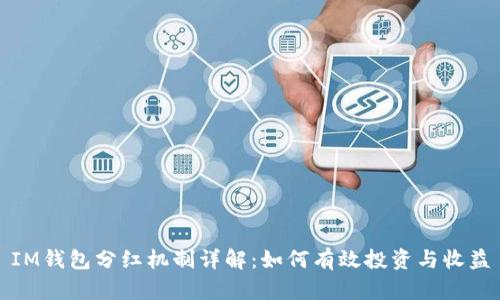 IM钱包分红机制详解:如何有效投资与收益