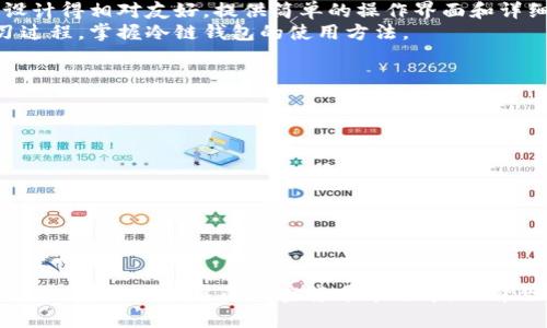 冷链钱包是什么意思

冷链钱包是加密货币领域中的一种钱包类型，主要用于安全地储存数字资产，如比特币、以太坊和其他加密货币。与热钱包相比，冷链钱包的主要优势在于安全性，它是离线储存的，不直接连接互联网，减少了被黑客攻击的风险。本文将深入探讨冷链钱包的定义、工作原理、优势和使用场景等方面，以及解决用户可能存在的相关问题。

冷链钱包, 加密货币, 数字资产, 热钱包/guanjianci

冷链钱包的定义
冷链钱包是指一种不连接网络的加密货币钱包，从而避免了在线攻击的风险。它可以是硬件设备（如Ledger Nano、Trezor等）或者是纸钱包，通过生成密钥并将其离线保存，实现对用户数字资产的安全管理。冷链钱包的核心功能是 securely store user's private keys，通过离线存储来确保其安全性。

冷链钱包的工作原理
冷链钱包的工作原理基于私钥和公钥的概念。数字货币交易是通过这些密钥完成的，其中公钥相当于银行账户，而私钥则是账户的密码。冷链钱包生成私钥，并将其离线储存，避免被恶意软件或黑客窃取。当用户需要进行交易时，他们可以通过冷链钱包将私钥导入到线上钱包中，以完成交易。

冷链钱包的优势
冷链钱包有以下几个主要优势：
ul
    listrong高安全性：/strong由于冷链钱包不连接互联网，导致其受到外部攻击的机会大大减少。黑客无法直接访问冷链钱包的私钥。/li
    listrong数据保护：/strong即便是计算机或者电子设备被病毒感染，冷链钱包也能确保资产安全，因为它不存储在受感染的设备上。/li
    listrong多种加密货币支持：/strong许多冷链钱包支持多种不同的加密货币，用户可以在一个钱包中管理多种资产。/li
    listrong备份与恢复：/strong冷链钱包通常提供备份选项，可以通过助记词或恢复种子进行找回，确保在设备丢失或损坏时依旧能取回资产。/li
/ul

冷链钱包的使用场景
冷链钱包特别适合于需要长期储存资产的用户，例如投资者或理财者，他们希望对其加密货币进行安全的储存。此外，对于那些拥有大量加密货币的用户，冷链钱包也提供了一种高效的资产集中管理方式。金融机构和加密货币交易所也会使用冷链钱包进行资产的安全存储。

相关问题一：如何选择合适的冷链钱包？
选择合适的冷链钱包需要考虑多个因素。首先，用户需要考虑其安全性，包括钱包厂商的信誉以及钱包是否提供双重认证和生物识别等安全措施。其次，冷链钱包的兼容性也很重要，不同的钱包支持的加密货币种类可能不同。用户还需要考虑便携性和易用性，有些硬件钱包体积较大或者设置步骤复杂，不适合新手使用。最后，价格也是一个关键因素，用户应该选择符合自身预算的钱包。

相关问题二：冷链钱包与热钱包有什么区别？
冷链钱包和热钱包的主要区别在于存储方式。冷链钱包是离线存储，不直接连接互联网，提供更强的安全性。而热钱包是在线钱包，方便用户进行频繁交易。热钱包的使用便捷性高，但安全性相对较弱，容易受到网络攻击。
另外，从金库的角度来看，冷链钱包更适合于长时间的资产储存，而热钱包则适用于短期内频繁交易。为了实现最佳的资产管理策略，很多用户会同时使用冷链和热钱包，将大部分资产存储在冷链钱包中，只将进行交易所需的部分资产存放在热钱包中。

相关问题三：冷链钱包的安全性如何保障？
保障冷链钱包安全性的措施主要体现在以下几个方面。
首先，用户应选择信誉良好的冷链钱包品牌，确保其硬件和芯片设计上具备足够的安全性。其次，用户在使用冷链钱包时，应定期更新设备的固件，以避免安全漏洞。此外，用户还应该妥善保管助记词和恢复种子，不要将其暴露在网络上，确保其不会被他人获取。
此外，在进行交易时，用户应在安全的设备上操作，并避免在公共网络环境下进行交易，以降低被攻击的风险。

相关问题四：冷链钱包是否方便使用？
相比于热钱包，冷链钱包在使用上相对复杂一些。由于冷链钱包通常需要用户进行更加繁琐的步骤来完成交易，这可能会使新用户感到不便。然而，很多硬件冷链钱包已经设计得相对友好，提供简单的操作界面和详细的使用说明，使得用户可以较为顺利地完成操作。
而且，对于长期投资的用户来说，冷链钱包提供的高安全性和资产管理的便利性，通常是值得投入时间和精力去学习使用的。用户可以通过各种教程和社区支持来加速学习过程，掌握冷链钱包的使用方法。

相关问题五：如何避免冷链钱包的常见错误？
使用冷链钱包时，用户需注意避免以下几个常见错误：
ul
    listrong忘记备份：/strong冷链钱包提供的助记词和恢复种子非常重要，用户应务必备份并妥善保管，避免在遗忘后无法找回资金。/li
    listrong连接不安全的设备：/strong在使用冷链钱包前，用户应确保连接的电子设备是安全的，以防止被感染恶意软件。/li
    listrong忽略固件更新：/strong冷链钱包的固件更新不仅可以增加新的功能，还能修复安全漏洞，用户不应忽略这一步骤。/li
    listrong在公共场合使用：/strong切勿在公共场合下使用冷链钱包进行交易，尽量选择私人安全的环境进行操作。/li
/ul

总结
冷链钱包在加密货币的安全存储中起到了至关重要的作用。通过对冷链钱包的特点、工作原理以及如何选择和使用进行深入分析，用户可以更好地理解和管理自己的数字资产。在不断发展的加密货币市场中，选择合适的冷链钱包、掌握相关的安全操作方法，将为用户提供更高的安全保障和投资信心。