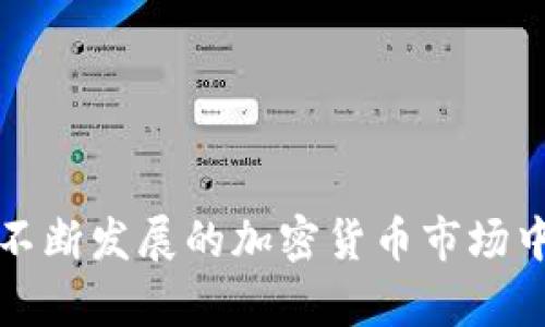 冷链钱包是什么意思

冷链钱包是加密货币领域中的一种钱包类型，主要用于安全地储存数字资产，如比特币、以太坊和其他加密货币。与热钱包相比，冷链钱包的主要优势在于安全性，它是离线储存的，不直接连接互联网，减少了被黑客攻击的风险。本文将深入探讨冷链钱包的定义、工作原理、优势和使用场景等方面，以及解决用户可能存在的相关问题。

冷链钱包, 加密货币, 数字资产, 热钱包/guanjianci

冷链钱包的定义
冷链钱包是指一种不连接网络的加密货币钱包，从而避免了在线攻击的风险。它可以是硬件设备（如Ledger Nano、Trezor等）或者是纸钱包，通过生成密钥并将其离线保存，实现对用户数字资产的安全管理。冷链钱包的核心功能是 securely store user's private keys，通过离线存储来确保其安全性。

冷链钱包的工作原理
冷链钱包的工作原理基于私钥和公钥的概念。数字货币交易是通过这些密钥完成的，其中公钥相当于银行账户，而私钥则是账户的密码。冷链钱包生成私钥，并将其离线储存，避免被恶意软件或黑客窃取。当用户需要进行交易时，他们可以通过冷链钱包将私钥导入到线上钱包中，以完成交易。

冷链钱包的优势
冷链钱包有以下几个主要优势：
ul
    listrong高安全性：/strong由于冷链钱包不连接互联网，导致其受到外部攻击的机会大大减少。黑客无法直接访问冷链钱包的私钥。/li
    listrong数据保护：/strong即便是计算机或者电子设备被病毒感染，冷链钱包也能确保资产安全，因为它不存储在受感染的设备上。/li
    listrong多种加密货币支持：/strong许多冷链钱包支持多种不同的加密货币，用户可以在一个钱包中管理多种资产。/li
    listrong备份与恢复：/strong冷链钱包通常提供备份选项，可以通过助记词或恢复种子进行找回，确保在设备丢失或损坏时依旧能取回资产。/li
/ul

冷链钱包的使用场景
冷链钱包特别适合于需要长期储存资产的用户，例如投资者或理财者，他们希望对其加密货币进行安全的储存。此外，对于那些拥有大量加密货币的用户，冷链钱包也提供了一种高效的资产集中管理方式。金融机构和加密货币交易所也会使用冷链钱包进行资产的安全存储。

相关问题一：如何选择合适的冷链钱包？
选择合适的冷链钱包需要考虑多个因素。首先，用户需要考虑其安全性，包括钱包厂商的信誉以及钱包是否提供双重认证和生物识别等安全措施。其次，冷链钱包的兼容性也很重要，不同的钱包支持的加密货币种类可能不同。用户还需要考虑便携性和易用性，有些硬件钱包体积较大或者设置步骤复杂，不适合新手使用。最后，价格也是一个关键因素，用户应该选择符合自身预算的钱包。

相关问题二：冷链钱包与热钱包有什么区别？
冷链钱包和热钱包的主要区别在于存储方式。冷链钱包是离线存储，不直接连接互联网，提供更强的安全性。而热钱包是在线钱包，方便用户进行频繁交易。热钱包的使用便捷性高，但安全性相对较弱，容易受到网络攻击。
另外，从金库的角度来看，冷链钱包更适合于长时间的资产储存，而热钱包则适用于短期内频繁交易。为了实现最佳的资产管理策略，很多用户会同时使用冷链和热钱包，将大部分资产存储在冷链钱包中，只将进行交易所需的部分资产存放在热钱包中。

相关问题三：冷链钱包的安全性如何保障？
保障冷链钱包安全性的措施主要体现在以下几个方面。
首先，用户应选择信誉良好的冷链钱包品牌，确保其硬件和芯片设计上具备足够的安全性。其次，用户在使用冷链钱包时，应定期更新设备的固件，以避免安全漏洞。此外，用户还应该妥善保管助记词和恢复种子，不要将其暴露在网络上，确保其不会被他人获取。
此外，在进行交易时，用户应在安全的设备上操作，并避免在公共网络环境下进行交易，以降低被攻击的风险。

相关问题四：冷链钱包是否方便使用？
相比于热钱包，冷链钱包在使用上相对复杂一些。由于冷链钱包通常需要用户进行更加繁琐的步骤来完成交易，这可能会使新用户感到不便。然而，很多硬件冷链钱包已经设计得相对友好，提供简单的操作界面和详细的使用说明，使得用户可以较为顺利地完成操作。
而且，对于长期投资的用户来说，冷链钱包提供的高安全性和资产管理的便利性，通常是值得投入时间和精力去学习使用的。用户可以通过各种教程和社区支持来加速学习过程，掌握冷链钱包的使用方法。

相关问题五：如何避免冷链钱包的常见错误？
使用冷链钱包时，用户需注意避免以下几个常见错误：
ul
    listrong忘记备份：/strong冷链钱包提供的助记词和恢复种子非常重要，用户应务必备份并妥善保管，避免在遗忘后无法找回资金。/li
    listrong连接不安全的设备：/strong在使用冷链钱包前，用户应确保连接的电子设备是安全的，以防止被感染恶意软件。/li
    listrong忽略固件更新：/strong冷链钱包的固件更新不仅可以增加新的功能，还能修复安全漏洞，用户不应忽略这一步骤。/li
    listrong在公共场合使用：/strong切勿在公共场合下使用冷链钱包进行交易，尽量选择私人安全的环境进行操作。/li
/ul

总结
冷链钱包在加密货币的安全存储中起到了至关重要的作用。通过对冷链钱包的特点、工作原理以及如何选择和使用进行深入分析，用户可以更好地理解和管理自己的数字资产。在不断发展的加密货币市场中，选择合适的冷链钱包、掌握相关的安全操作方法，将为用户提供更高的安全保障和投资信心。