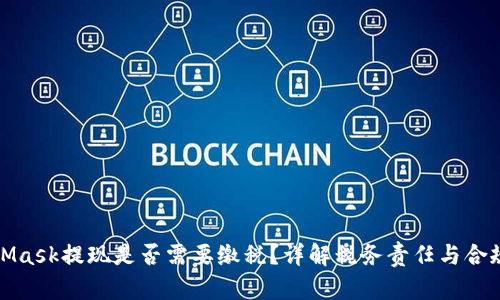 MetaMask提现是否需要缴税?详解税务责任与合规建议
