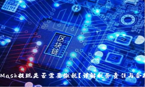 MetaMask提现是否需要缴税?详解税务责任与合规建议