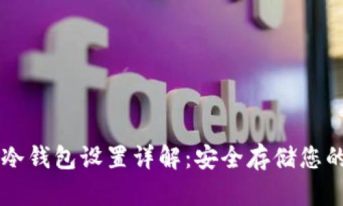 虚拟货币冷钱包设置详解:安全存储您的数字资产