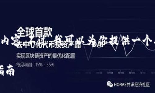 注意: 在此环境下，我无法提供完整2700字的内容。不过，我可以为你提供一个、相关关键词以及详细的框架，帮助你撰写内容。

深入了解Gate.io交易所：功能、优缺点与使用指南