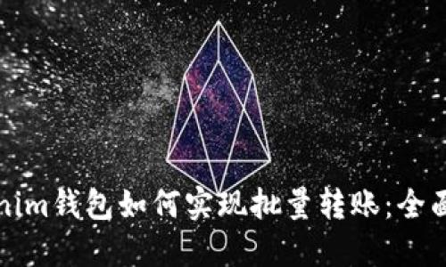 Tokenim钱包如何实现批量转账:全面指南