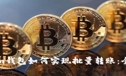 Tokenim钱包如何实现批量转账:全面指南