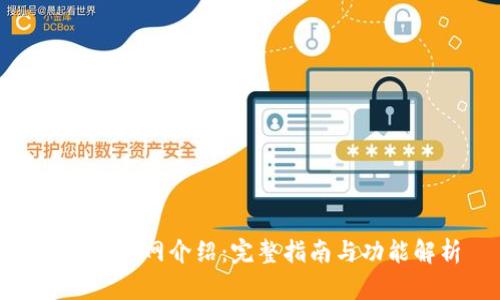 CGPay官网介绍:完整指南与功能解析