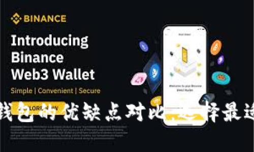冷钱包与硬钱包的优缺点对比:选择最适合你的方案