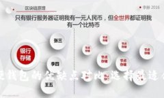冷钱包与硬钱包的优缺点对比：选择最适合你的