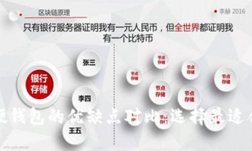 冷钱包与硬钱包的优缺点对比:选择最适合你的方案