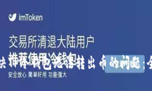 如何解决TP冷钱包无法转出币的问题:全面指南