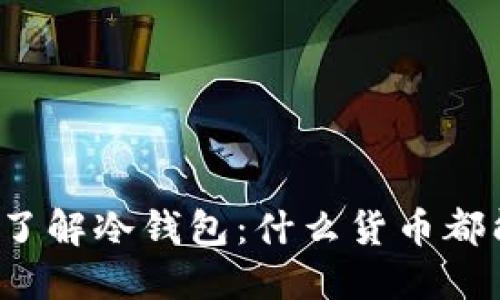 深入了解冷钱包:什么货币都能用?