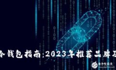 最安全的冷钱包指南：2023年推荐品牌及选择要点