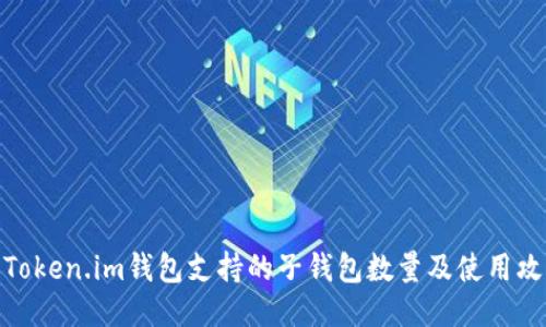 : Token.im钱包支持的子钱包数量及使用攻略