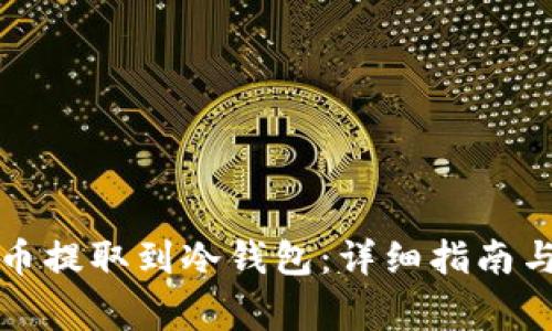 如何将法币提取到冷钱包:详细指南与注意事项