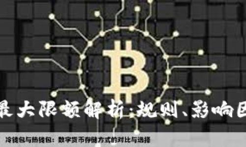 数字钱包充值最大限额解析:规则、影响因素与用户指南