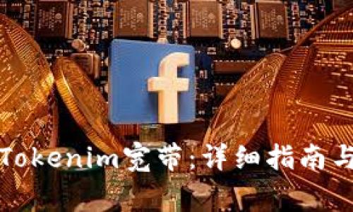 如何顺利激活Tokenim宽带：详细指南与常见问题解答