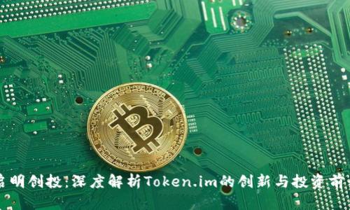启明创投:深度解析Token.im的创新与投资前景