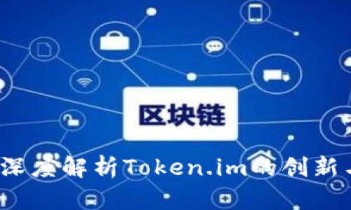 启明创投:深度解析Token.im的创新与投资前景