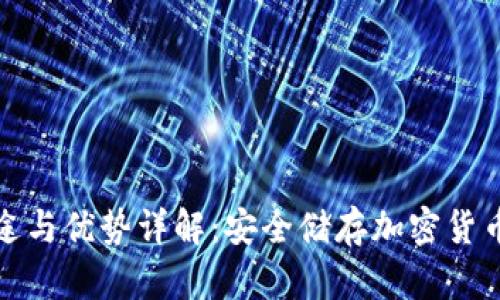 冷钱包的用途与优势详解:安全储存加密货币的最佳选择