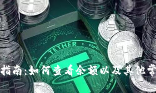 冷钱包使用指南:如何查看余额以及其他常见问题解答