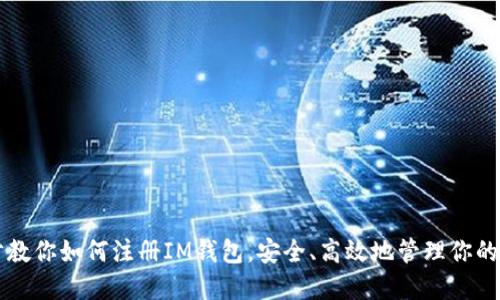 一步一步教你如何注册IM钱包,安全、高效地管理你的数字资产