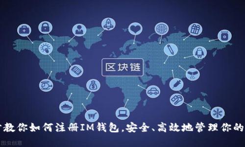 一步一步教你如何注册IM钱包,安全、高效地管理你的数字资产