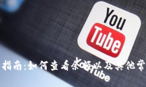 冷钱包使用指南:如何查看余额以及其他常见问题解答