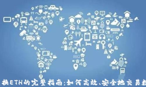 USDT兑换ETH的完整指南:如何高效、安全地交易数字货币