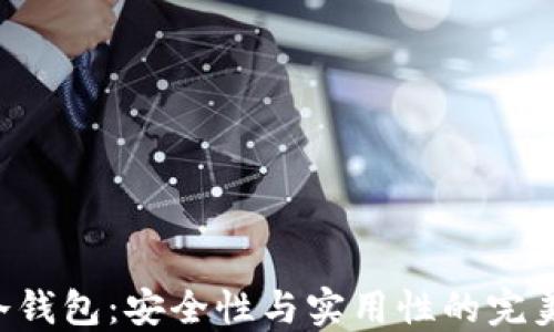 AVE冷钱包:安全性与实用性的完美结合