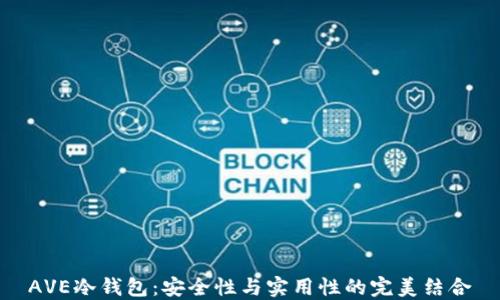 AVE冷钱包:安全性与实用性的完美结合