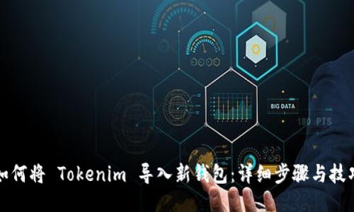 如何将 Tokenim 导入新钱包:详细步骤与技巧