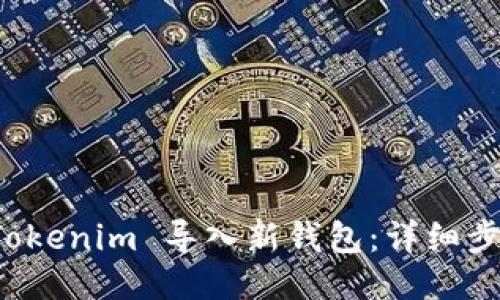 如何将 Tokenim 导入新钱包:详细步骤与技巧