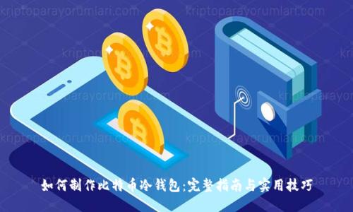 如何制作比特币冷钱包:完整指南与实用技巧