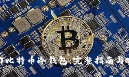 如何制作比特币冷钱包:完整指南与实用技巧