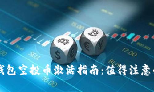 : IM钱包空投币激活指南:值得注意的事项