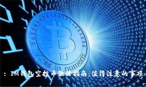 : IM钱包空投币激活指南:值得注意的事项